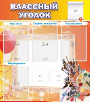 Стенд "Классный уголок" № 9 - fgospostavki.ru - Александров