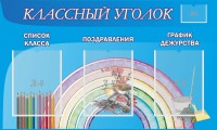 Стенд "Классный уголок" №10 - fgospostavki.ru - Александров