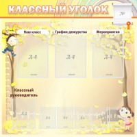 Стенд "Классный уголок" №14 - fgospostavki.ru - Александров