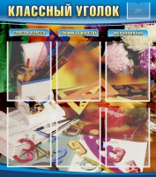 Стенд "Классный уголок" № 15 - fgospostavki.ru - Александров