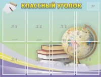 Стенд "Классный уголок" №18 - fgospostavki.ru - Александров