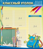 Стенд "Классный уголок" №20 - fgospostavki.ru - Александров