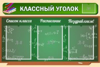 Стенд "Классный уголок" №21 - fgospostavki.ru - Александров