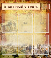 Стенд "Классный уголок" №22 - fgospostavki.ru - Александров
