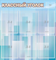 Стенд "Классный уголок" №23 - fgospostavki.ru - Александров