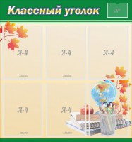 Стенд "Классный уголок" №24 - fgospostavki.ru - Александров