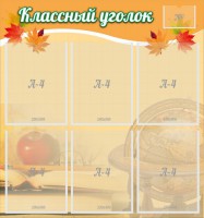 Стенд "Классный уголок" №26 - fgospostavki.ru - Александров
