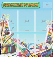 Стенд "Классный уголок" №27 - fgospostavki.ru - Александров
