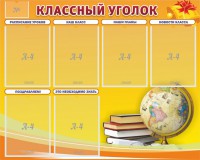 Стенд "Классный уголок" №29 - fgospostavki.ru - Александров