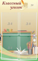 Стенд "Классный уголок" №8 - fgospostavki.ru - Александров