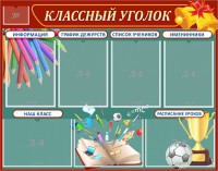 Стенд "Классный уголок" Вариант 42 - fgospostavki.ru - Александров