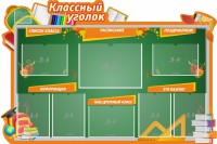 Стенд "Классный уголок" Вариант 49 (резной стенд) - fgospostavki.ru - Александров