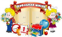 Стенд "Школьная жизнь" - fgospostavki.ru - Александров