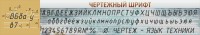 Стенд "Чертежный шрифт" - fgospostavki.ru - Александров