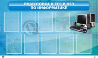 Стенд "Подготовка к ЕГЭ и ОГЭ по информатике (9 карманов)" - fgospostavki.ru - Александров