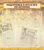 Стенд "Подготовка к ЕГЭ и ОГЭ по истории (6 карманов)" - fgospostavki.ru - Александров