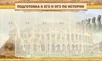 Стенд "Подготовка к ЕГЭ и ОГЭ по истории" - fgospostavki.ru - Александров