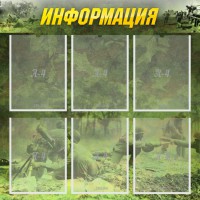 Стенд "Информация" Вариант 5 - fgospostavki.ru - Александров