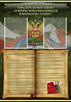 Стенд "Конституция РФ и Федеральный закон "О воинской обязанности и военной службе" - fgospostavki.ru - Александров