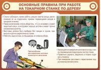 Стенд "Основные правила при работе на токарном станке по дереву" - fgospostavki.ru - Александров