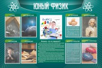 Стенд "Юный физик" Вариант 2 - fgospostavki.ru - Александров