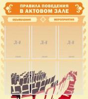 Стенд "Правила поведения в актовом зале №1" - fgospostavki.ru - Александров