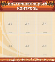 Стенд "Внутришкольный контроль" - fgospostavki.ru - Александров