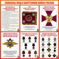 Стенд "Символы МВД и внутренних войск России" - fgospostavki.ru - Александров