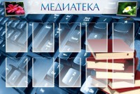 Стенд "Медиатека" Вариант 1 - fgospostavki.ru - Александров