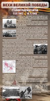 Стенд "Сталинградская битва" - fgospostavki.ru - Александров