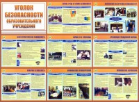 Стенд "Уголок безопасности образовательного учреждения" - fgospostavki.ru - Александров