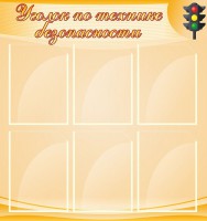 Стенд "Уголок по технике безопасности" - fgospostavki.ru - Александров