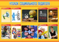 Стенд "Уголок социального педагога" - fgospostavki.ru - Александров