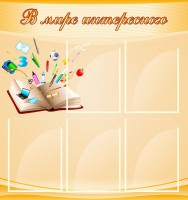 Стенд "В мире интересного" - fgospostavki.ru - Александров