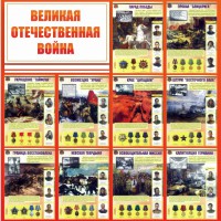 Стенд "Великая Отечественная война" - fgospostavki.ru - Александров