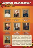 Стенд "Великие полководцы" - fgospostavki.ru - Александров