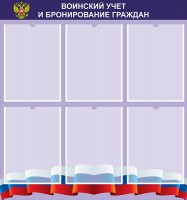 Стенд "Воинский учет и бронирование граждан" - fgospostavki.ru - Александров