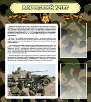 Стенд "Воинский учет" Вариант 2 - fgospostavki.ru - Александров