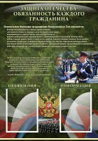 Стенд "Защита Отечества-обязанность каждого гражданина" - fgospostavki.ru - Александров