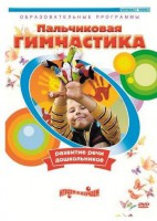 DVD "Пальчиковая гимнастика для развития речи дошкольников" - fgospostavki.ru - Александров