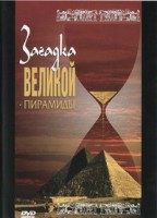 DVD документальный фильм "Загадка великой пирамиды" - fgospostavki.ru - Александров