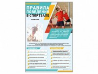 Стенд-уголок "Правила поведения в спортзале" - fgospostavki.ru - Александров