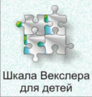 Шкала интеллекта для детей Д. Векслера - fgospostavki.ru - Александров