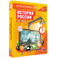 Интерактивные карты. История России. XVII – XVIII вв. 7 класс - fgospostavki.ru - Александров
