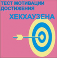 Тест мотивации достижения Х.Хекхаузена комплект для индивидуального тестирования - fgospostavki.ru - Александров