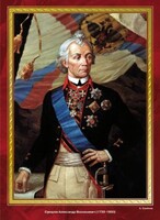 Комплект плакатов "Великие полководцы и флотоводцы России" - fgospostavki.ru - Александров