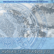 Живая География 2.0. Цифровые географические карты (Для работы необходима ГИС-оболочка) - fgospostavki.ru - Александров