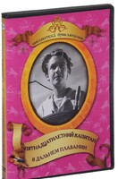 DVD "Пятнадцатилетний капитан. В дальнем плавание" - fgospostavki.ru - Александров