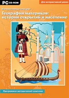 Интерактивные плакаты. География материков: история открытий и население. Программно-методический комплекс - fgospostavki.ru - Александров