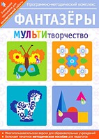 Фантазеры. МУЛЬТИтворчество. Программно-методический комплекс - fgospostavki.ru - Александров